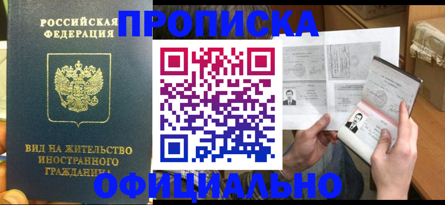купить прописку в Шадринске